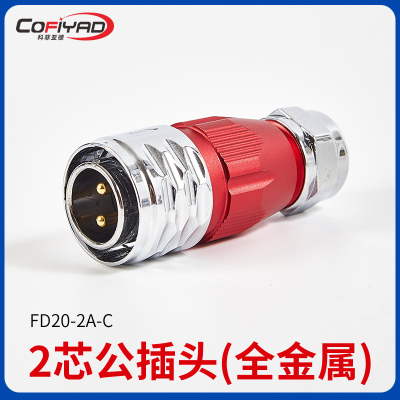FD20-2芯防水连接器