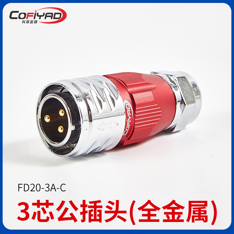 FD20-3芯防水连接器