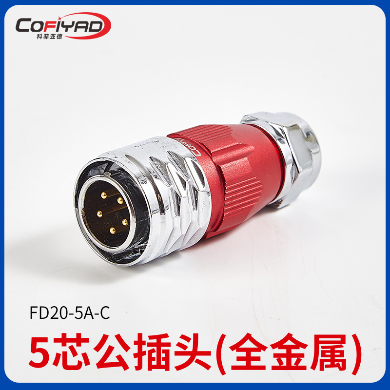 FD20-5芯防水连接器