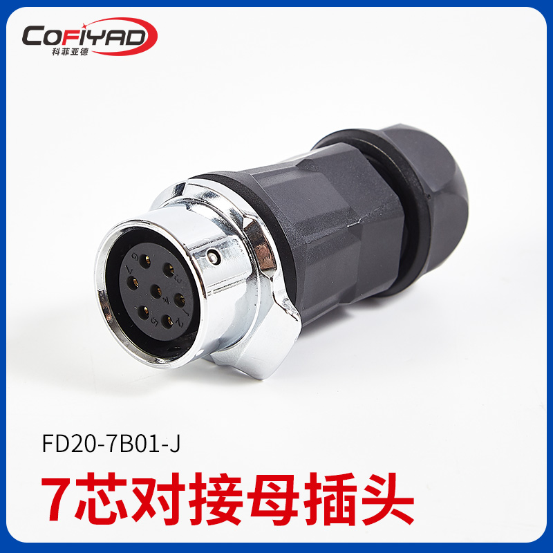 FD20-7芯防水连接器