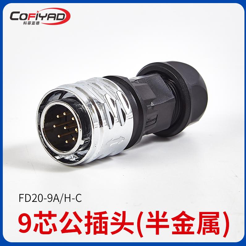 FD20-9芯防水连接器