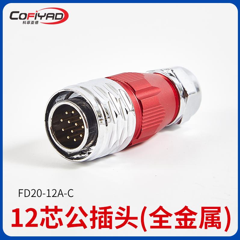 FD20-12芯防水连接器