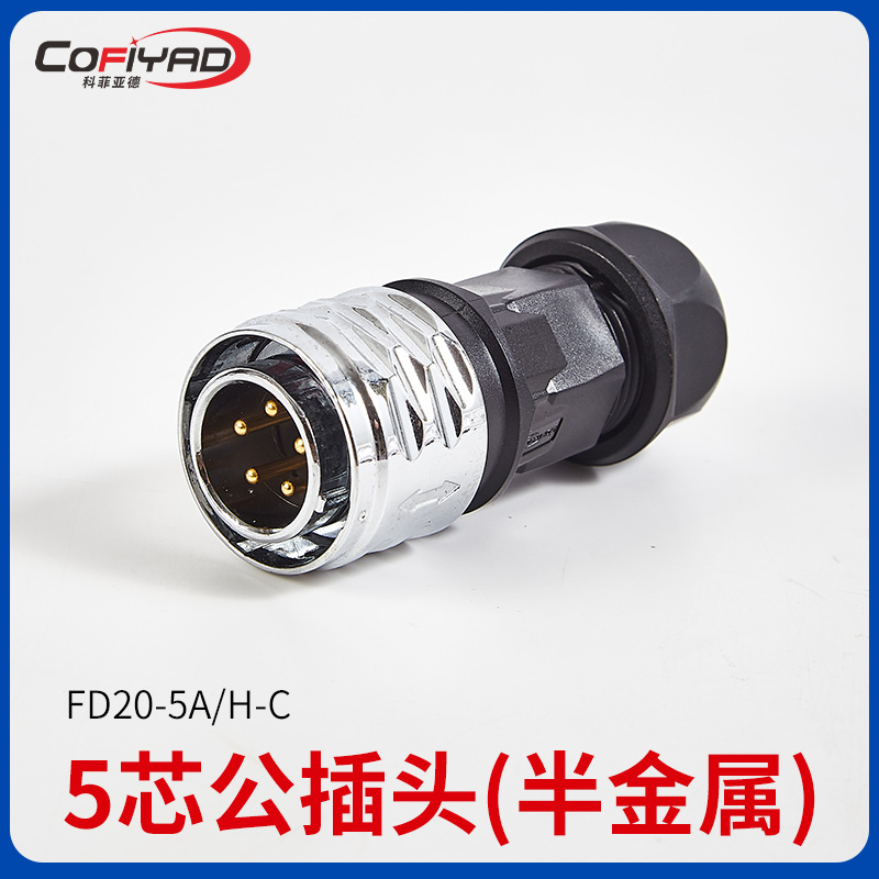FD20-5芯防水连接器