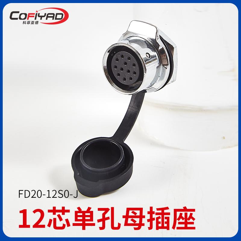 FD20-12芯防水连接器