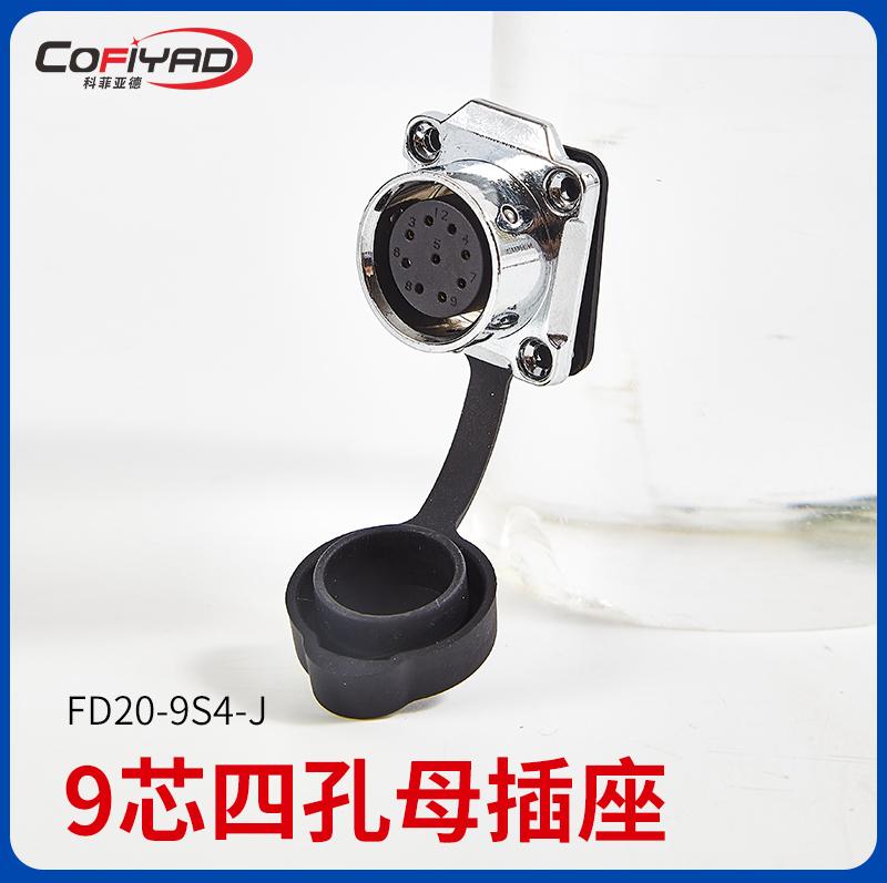 FD20-9芯防水连接器
