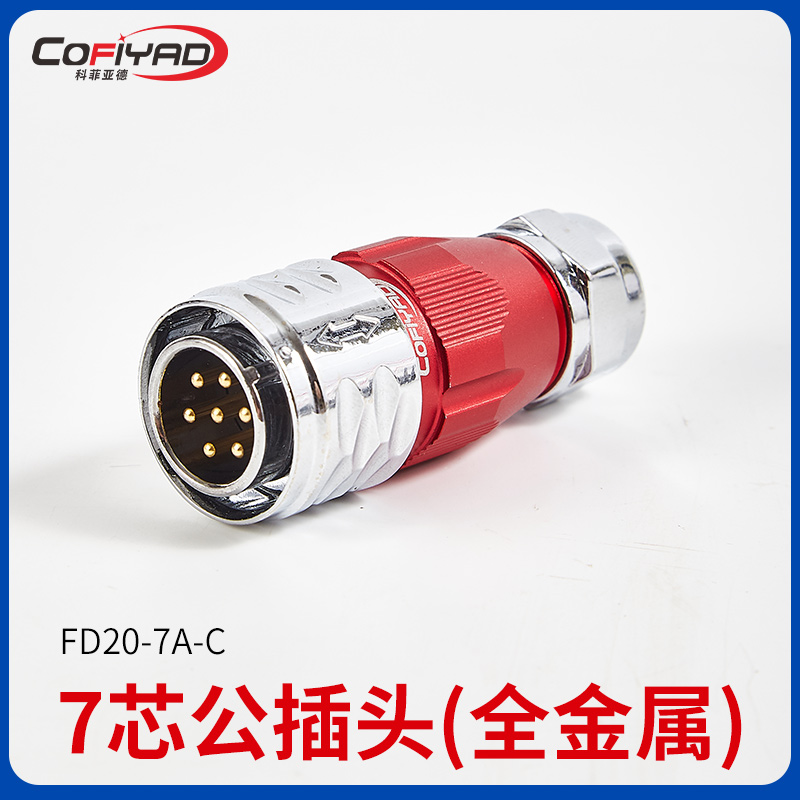 FD20-7芯防水连接器