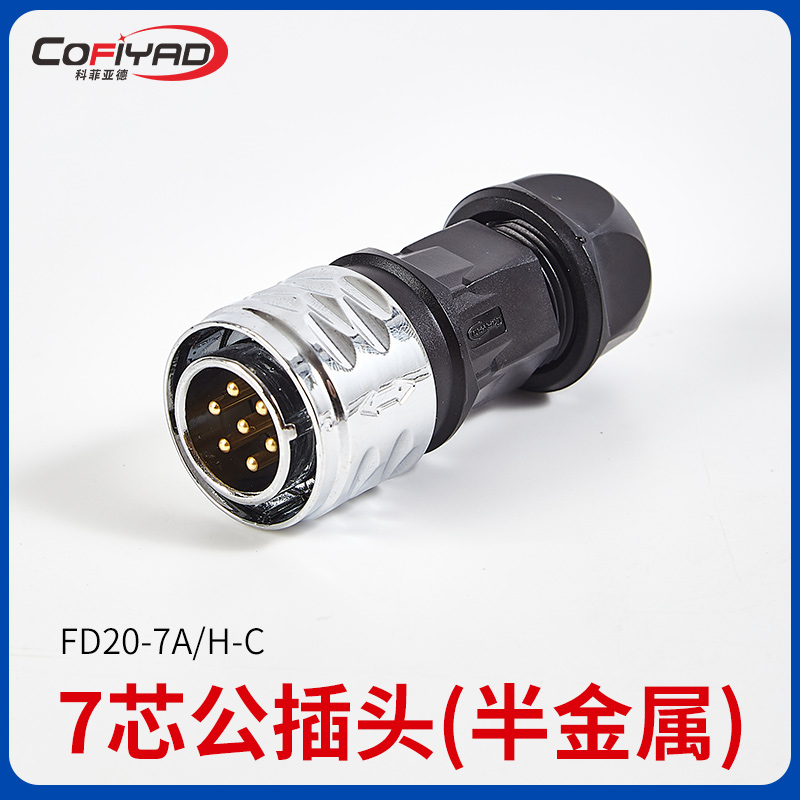 FD20-7芯防水连接器