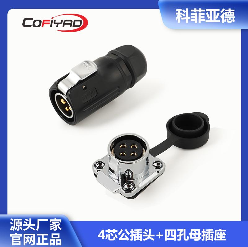 FP20-4芯防水连接器