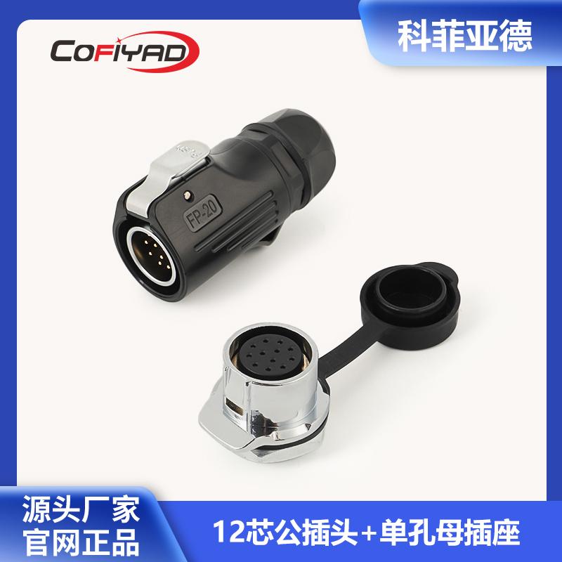 FP20-12芯防水连接器