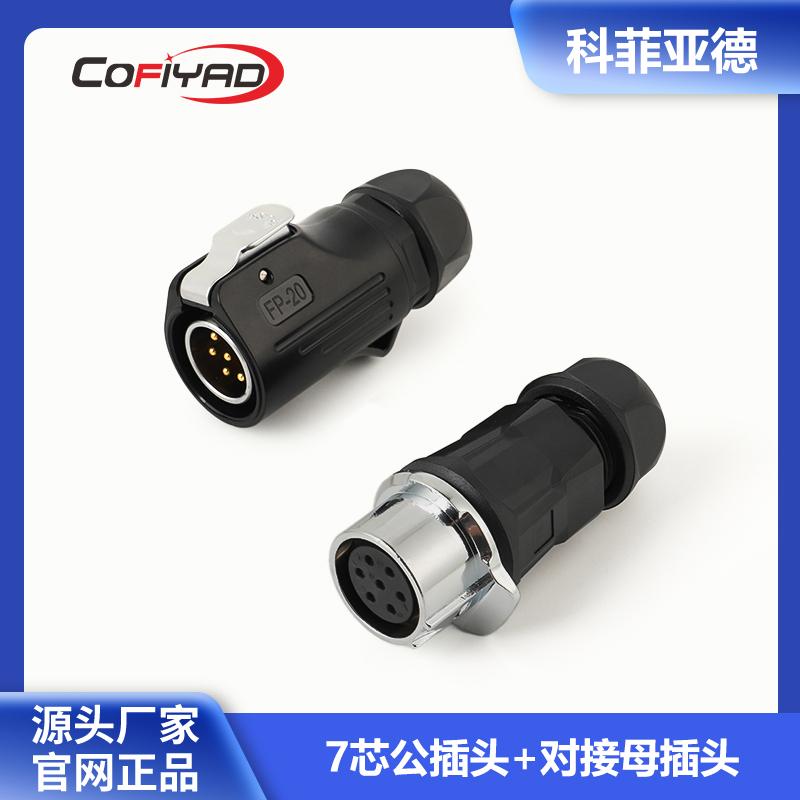 FP20-7芯防水连接器