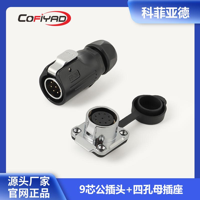 FP20-9芯防水连接器