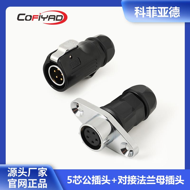 FP20-5芯防水连接器
