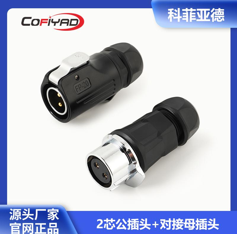 FP20-2芯防水连接器