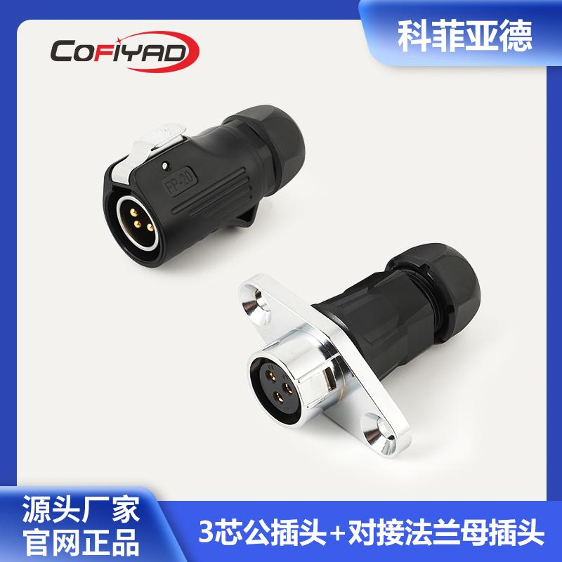 FP20-3芯防水连接器