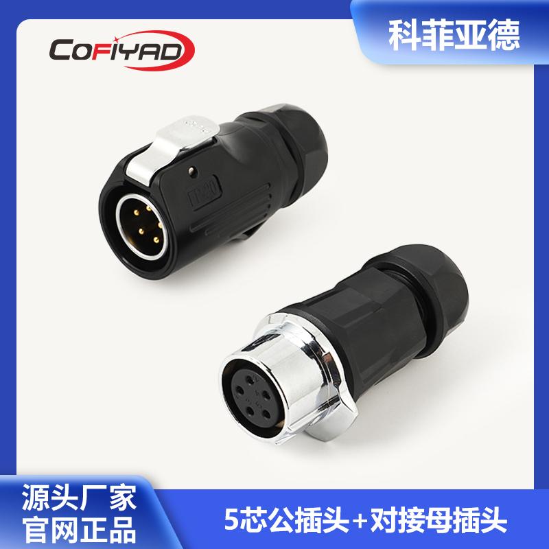 FP20-5芯防水连接器