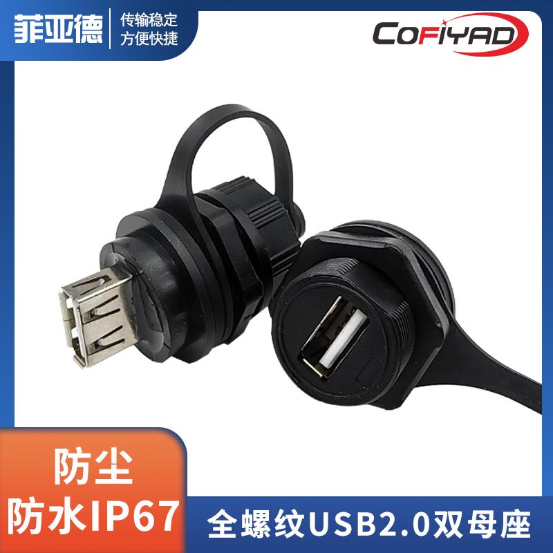 FY20-USB防水连接器系列