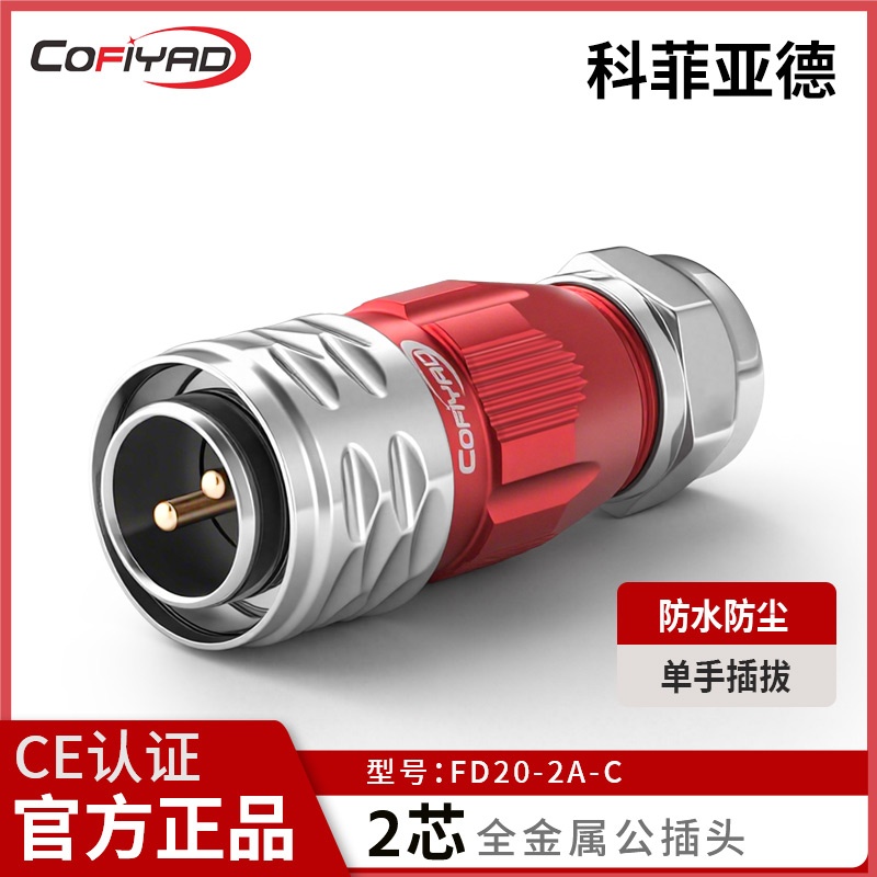 FD20-2芯防水连接器