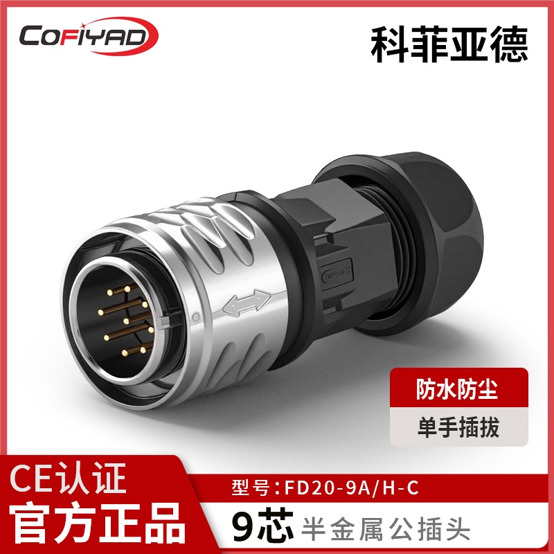FD20-9芯防水连接器