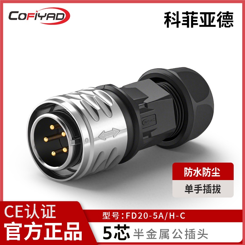 FD20-5芯防水连接器