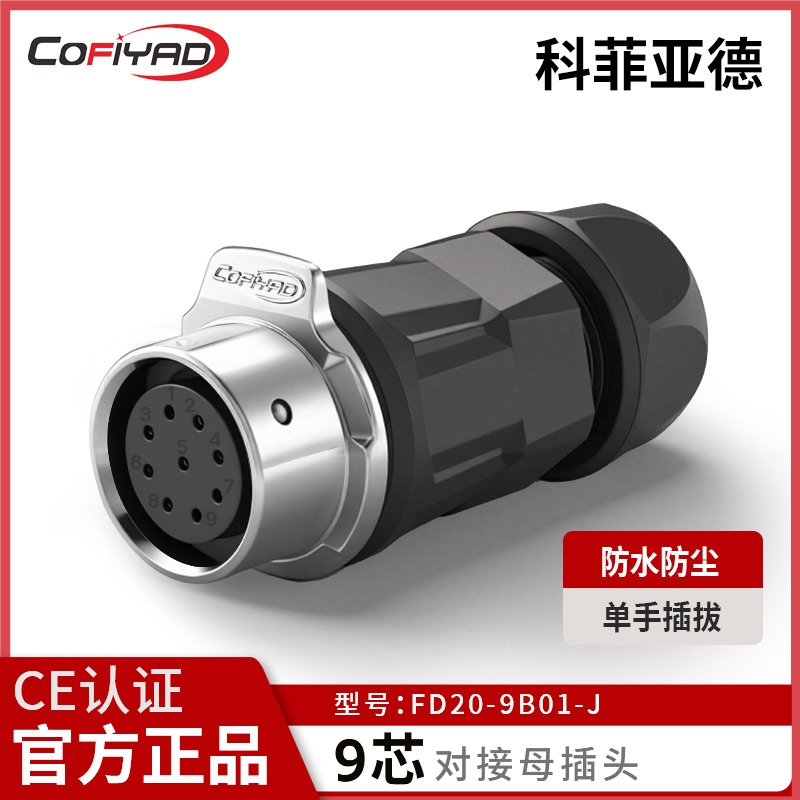 FD20-9芯防水连接器