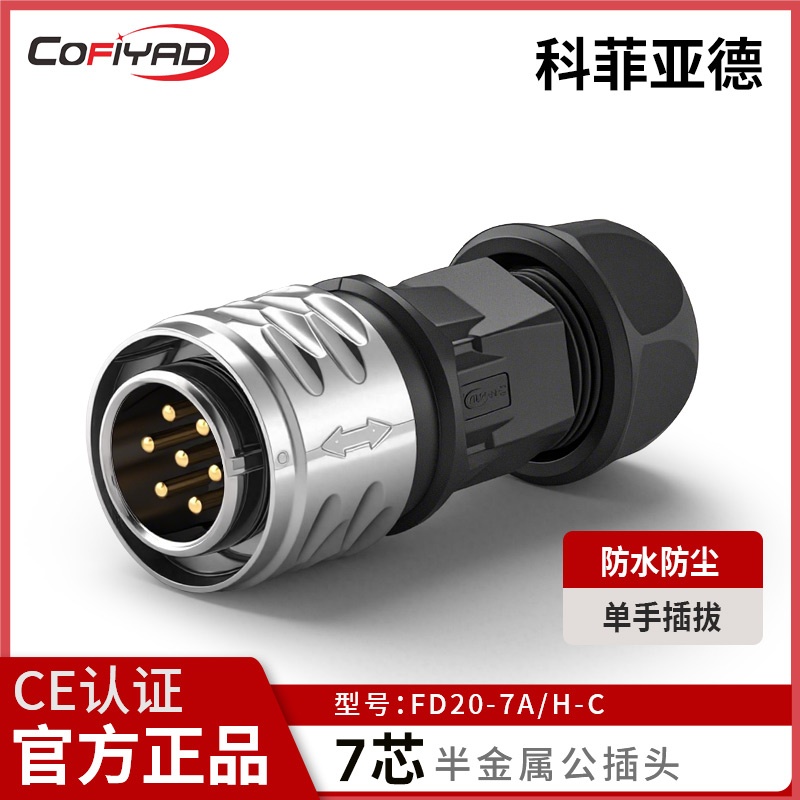FD20-7芯防水连接器