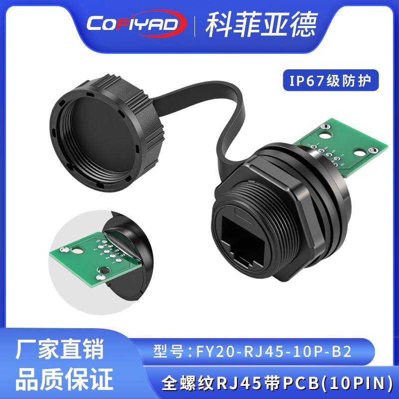FY20-RJ45防水连接器系列