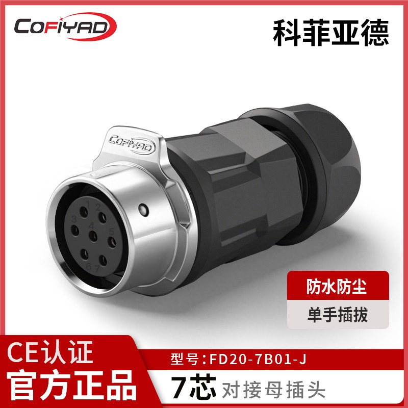 FD20-7芯防水连接器