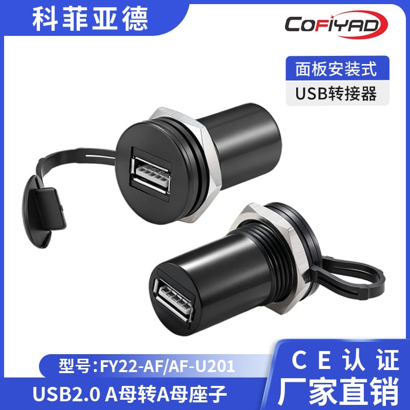 FY22-USB防水连接器系列