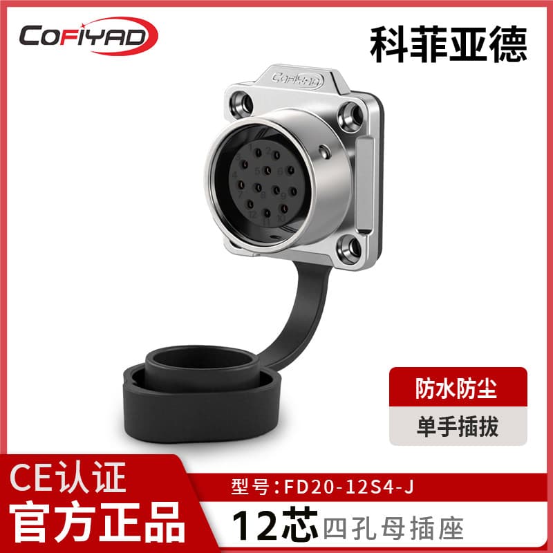 FD20-12芯防水连接器