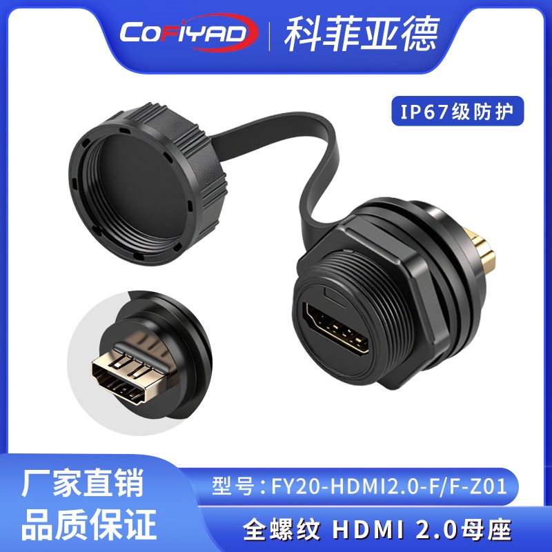 FY20-HDMI防水连接器系列