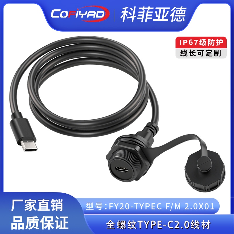 FY20-Type-C防水连接器系列