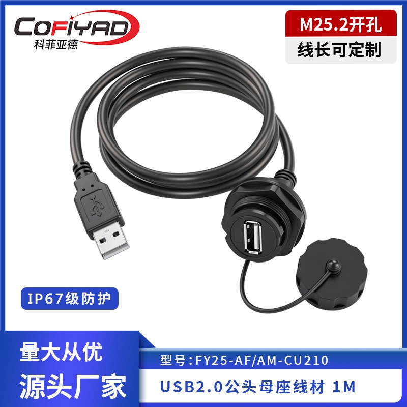 FY25-USB防水连接器系列