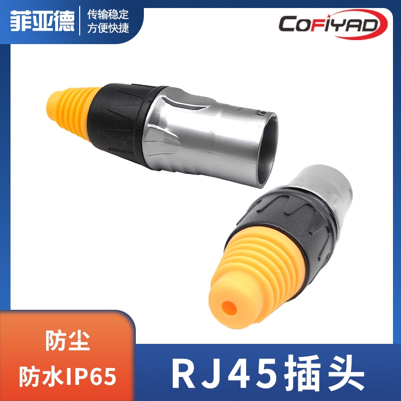 FY-RJ45插头系列