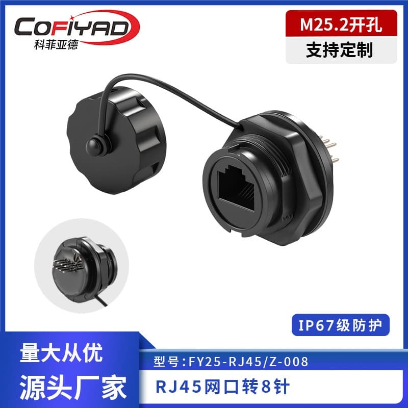FY25-RJ45防水连接器系列