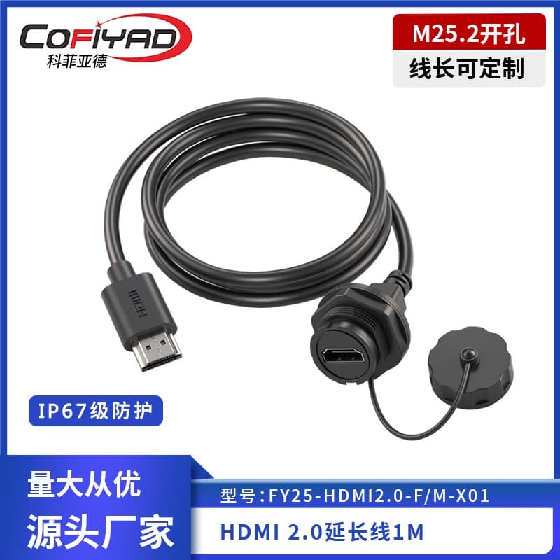 FY25-HDMI防水连接器系列