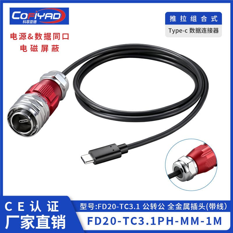 FD20-Type-C防水连接器