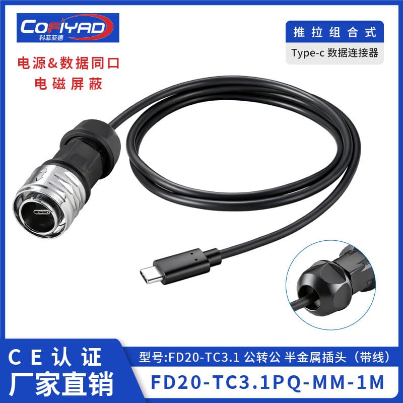 FD20-Type-c防水连接器