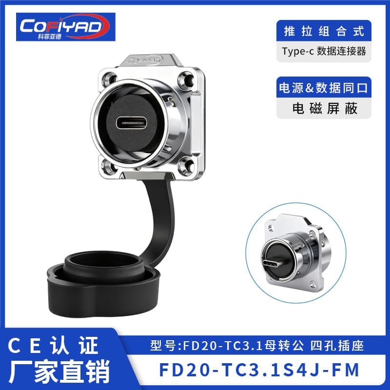 FD20-Type-c防水连接器