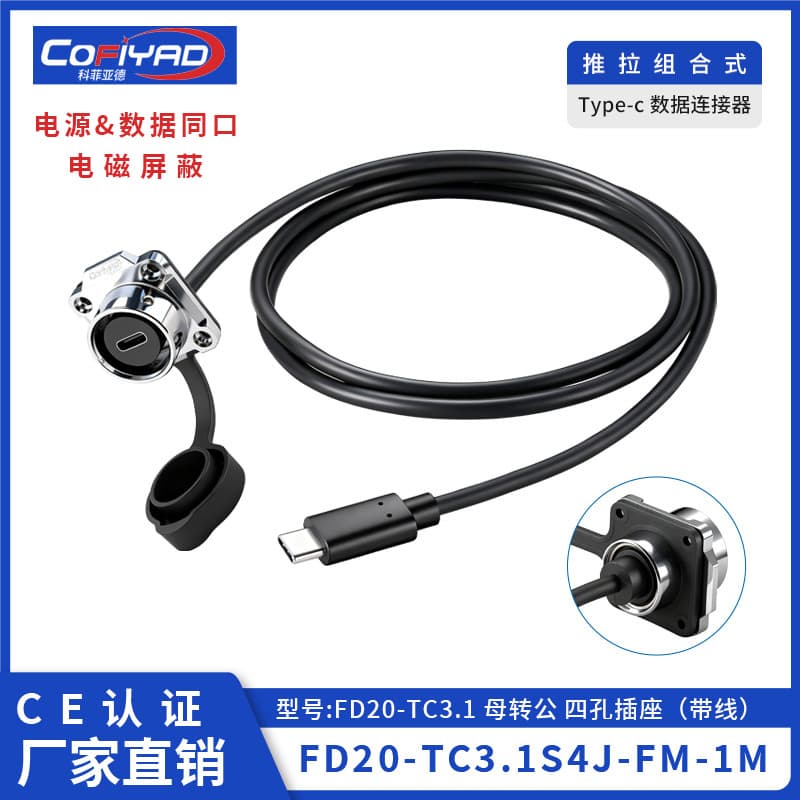 FD20-Type-c防水连接器