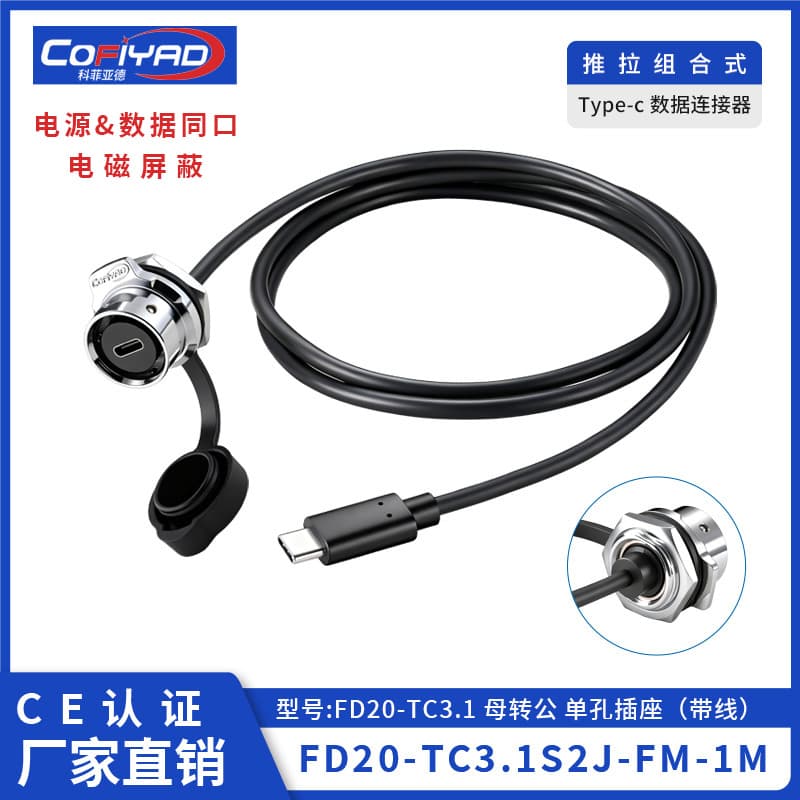 FD20-Type-c防水连接器