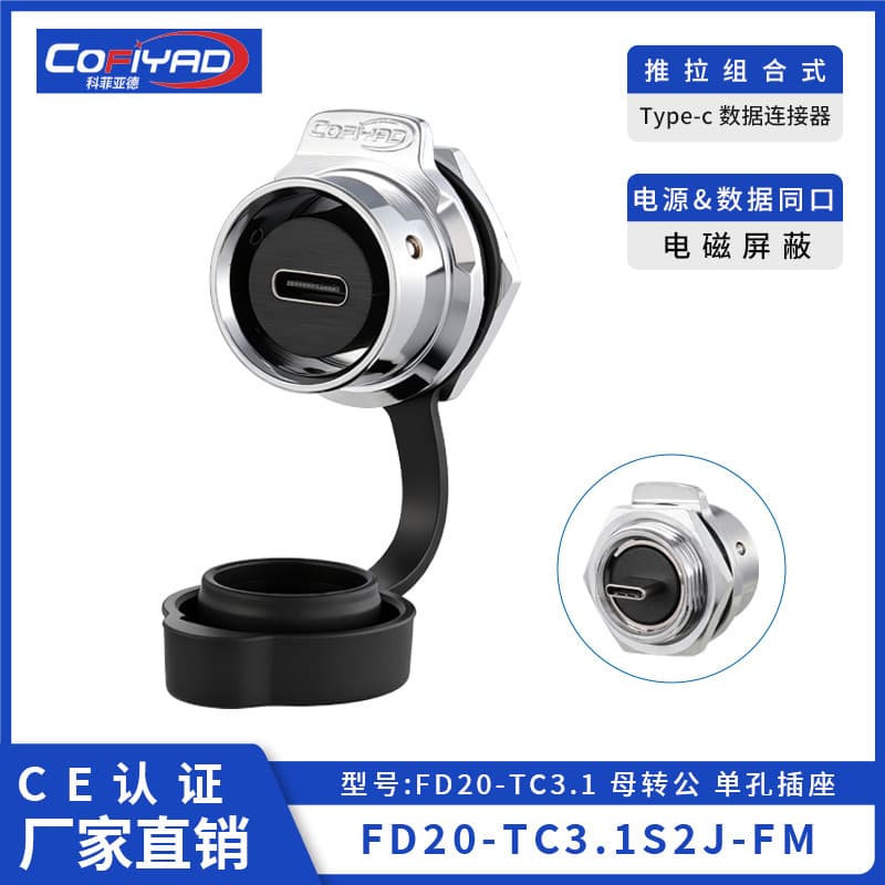 FD20-Type-c防水连接器