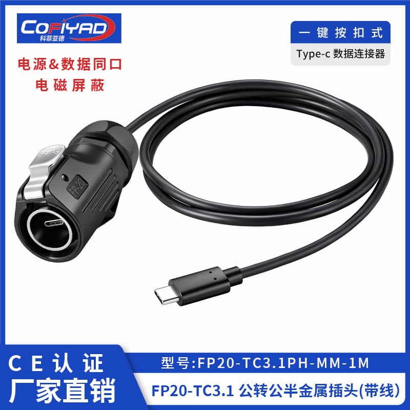 FP20-Type-c防水连接器