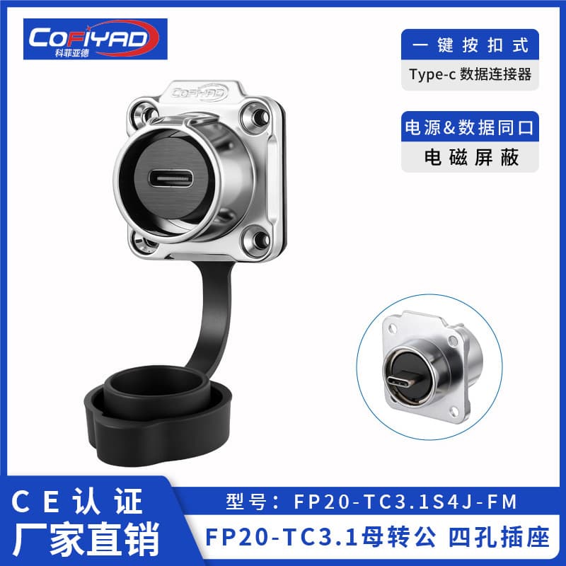 FP20-Type-c防水连接器